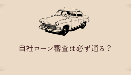 【完全ガイド】自社ローン審査のコツ7選！審査落ちの理由と通過ポイントを専門家が徹底解説